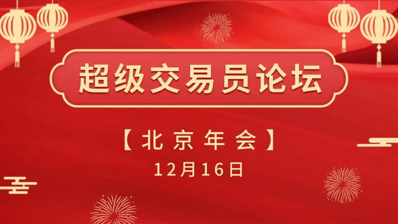 2023年12月16日，超级交易员论坛—北京年会顺利召开！|魔方商学院