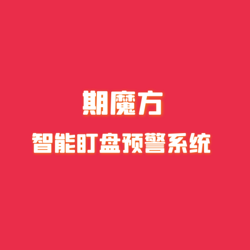 期魔方智能盯盘系统，主观交易者的强大利器|魔方商学院