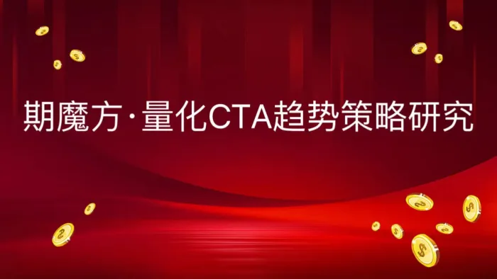 期魔方·量化CTA趋势策略研究！|魔方商学院
