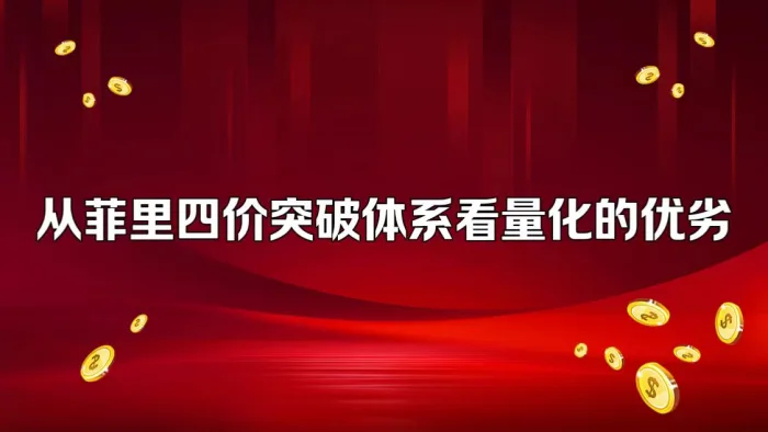 从菲里四价突破体系看量化的优劣|魔方商学院