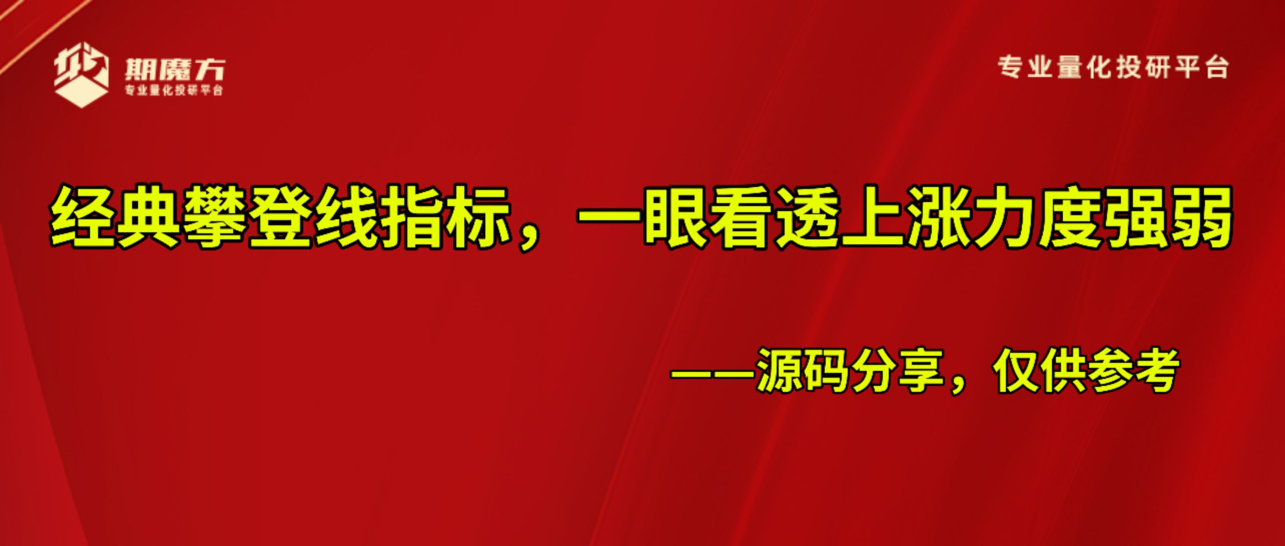 魔方商学院：经典攀登线指标，一眼看透上涨力度强弱 —源码分享，仅供参考|魔方商学院