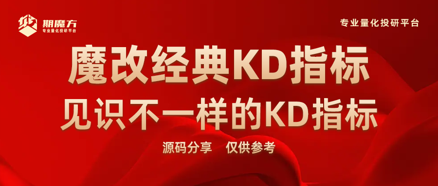 魔方商学院：魔改经典KD指标，见识不一样的KD指标 ——源码分享，仅供参考|魔方商学院