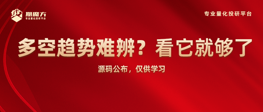 魔方商学院:多空趋势难辨?看它就够了——源码公布,仅供学习|魔方商学院