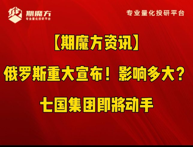 【期魔方资讯】俄罗斯重大宣布！影响多大？七国集团即将动手|魔方商学院