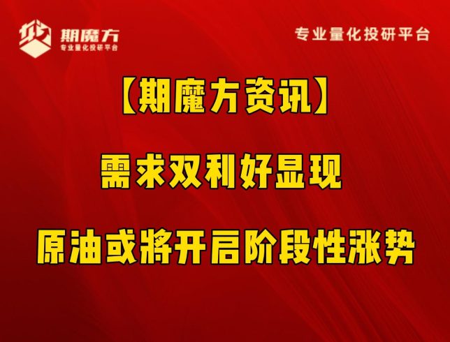 【期魔方资讯】需求双利好显现 原油或将开启阶段性涨势|魔方商学院