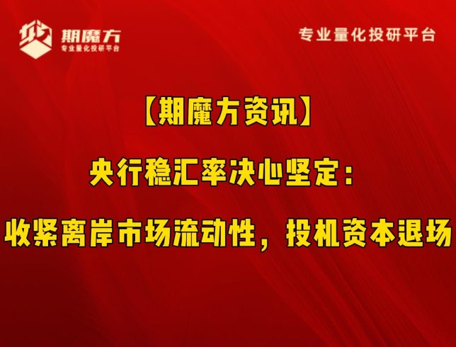 【期魔方资讯】央行稳汇率决心坚定：收紧离岸市场流动性，投机资本退场|魔方商学院