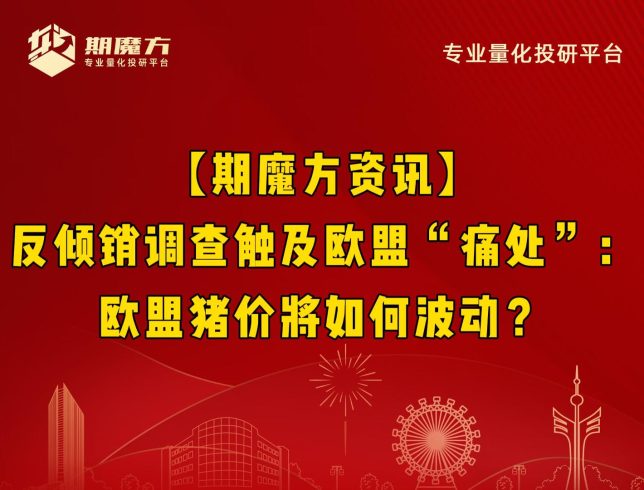 【期魔方资讯】反倾销调查触及欧盟“痛处”：欧盟猪价将如何波动？|魔方商学院