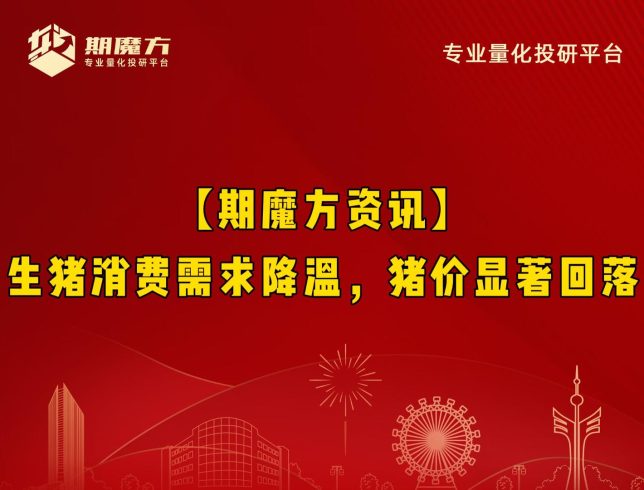 【期魔方资讯】生猪消费需求降温，猪价显著回落|魔方商学院