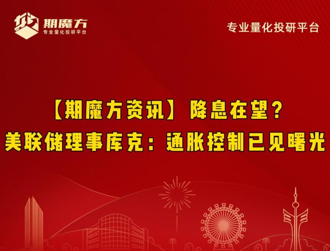 【期魔方资讯】降息在望？美联储理事库克：通胀控制已见曙光|魔方商学院