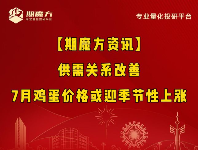 【期魔方资讯】供需关系改善，7月鸡蛋价格或迎季节性上涨|魔方商学院