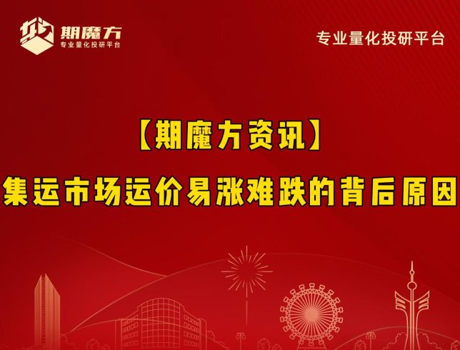 【期魔方资讯】集运市场运价易涨难跌的背后原因|魔方商学院