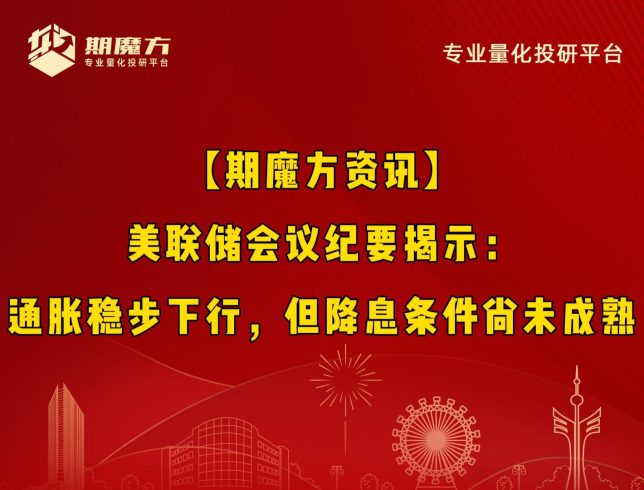【期魔方资讯】美联储会议纪要揭示：通胀稳步下行，但降息条件尚未成熟|魔方商学院