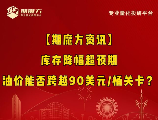 【期魔方资讯】库存降幅超预期，油价能否跨越90美元/桶关卡？|魔方商学院