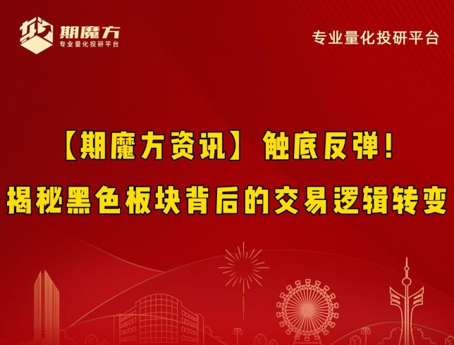 【期魔方资讯】触底反弹！揭秘黑色板块背后的交易逻辑转变|魔方商学院