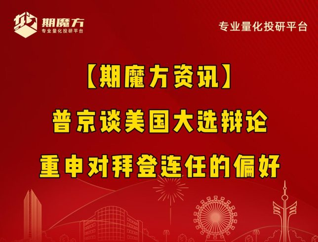 【期魔方资讯】普京谈美国大选辩论：重申对拜登连任的偏好|魔方商学院
