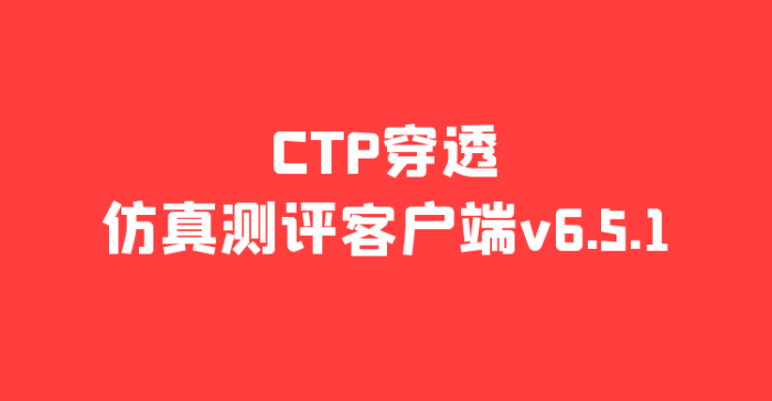 CTP仿真穿透版（仅做仿真穿透用）|魔方商学院