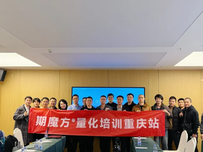 2025 春季量化交易分享会重庆站圆满落幕，共探量化交易新未来|魔方商学院