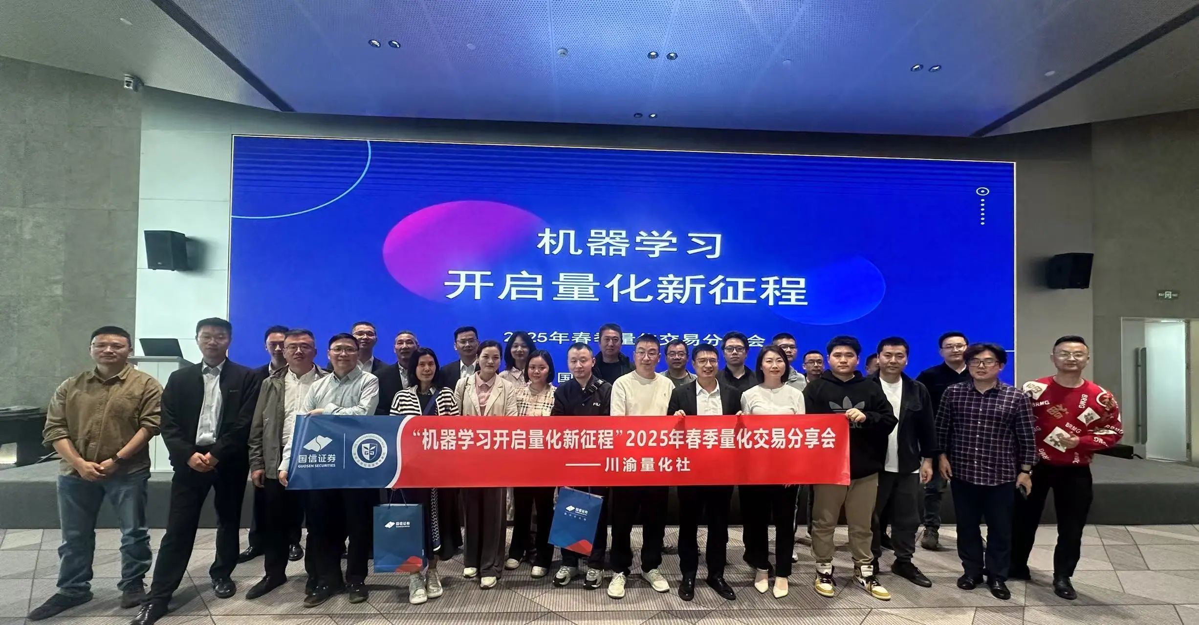 机器学习，智启量化新征程——2505春季量化交易分享会成都站，圆满举办