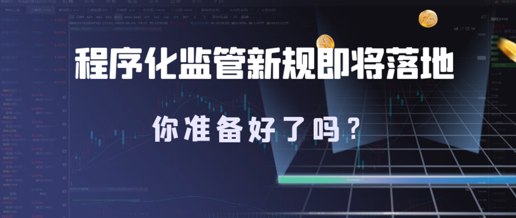 图片[1]|程序化监管新规即将实施，期魔方准备好了