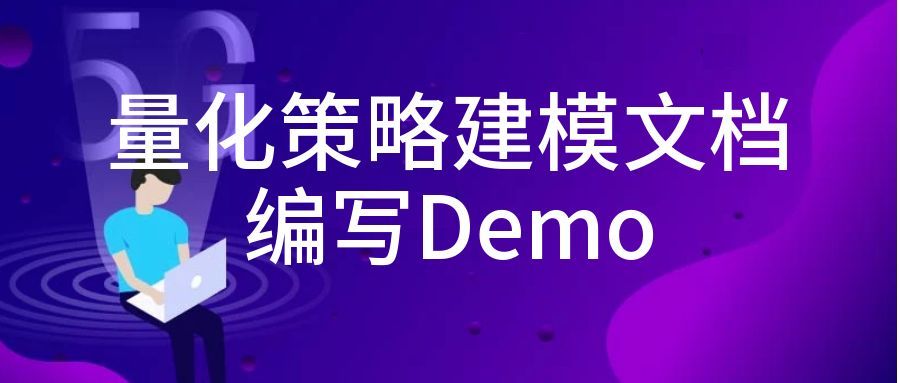 你一定要知道的量化策略编写，文字描述模版|魔方商学院